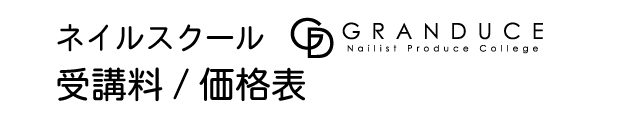 スクール授業料 スクール授業料