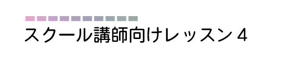 スクール講師向けレッスン4 スクール講師向けレッスン4