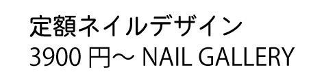 定額ネイル3900円~ 定額ネイル3900円~