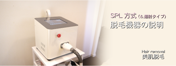 SPL方式脱毛機器の説明