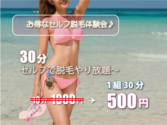 セルフ脱毛キャンペーン セルフ脱毛キャンペーン