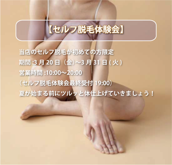 脱毛キャンペーン