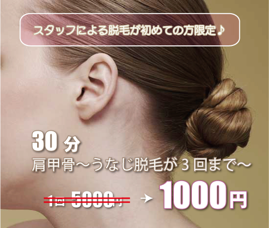 脱毛キャンペーン