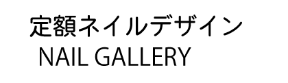 定額ネイルGallery 定額ネイルGallery