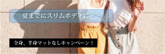 秋の痩身