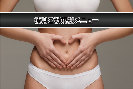 痩身エステキャンペーン 痩身エステキャンペーン