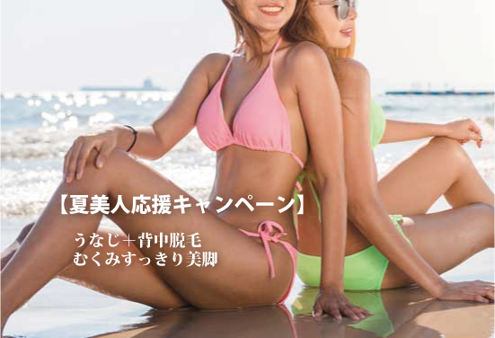 脱毛キャンペーン