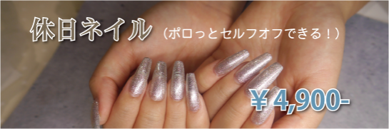 セルフでオフできるネイル セルフでオフできるネイル