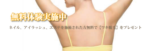 わき脱毛無料