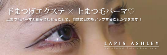 まつパ+まつエク