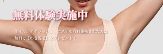 わき脱毛無料
